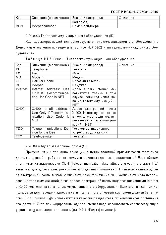 ГОСТ Р ИСО/HL 7 27931-2015, страница 392